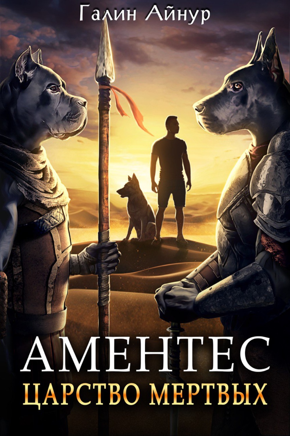 Обложка книги «Аментес. Царство мертвых»