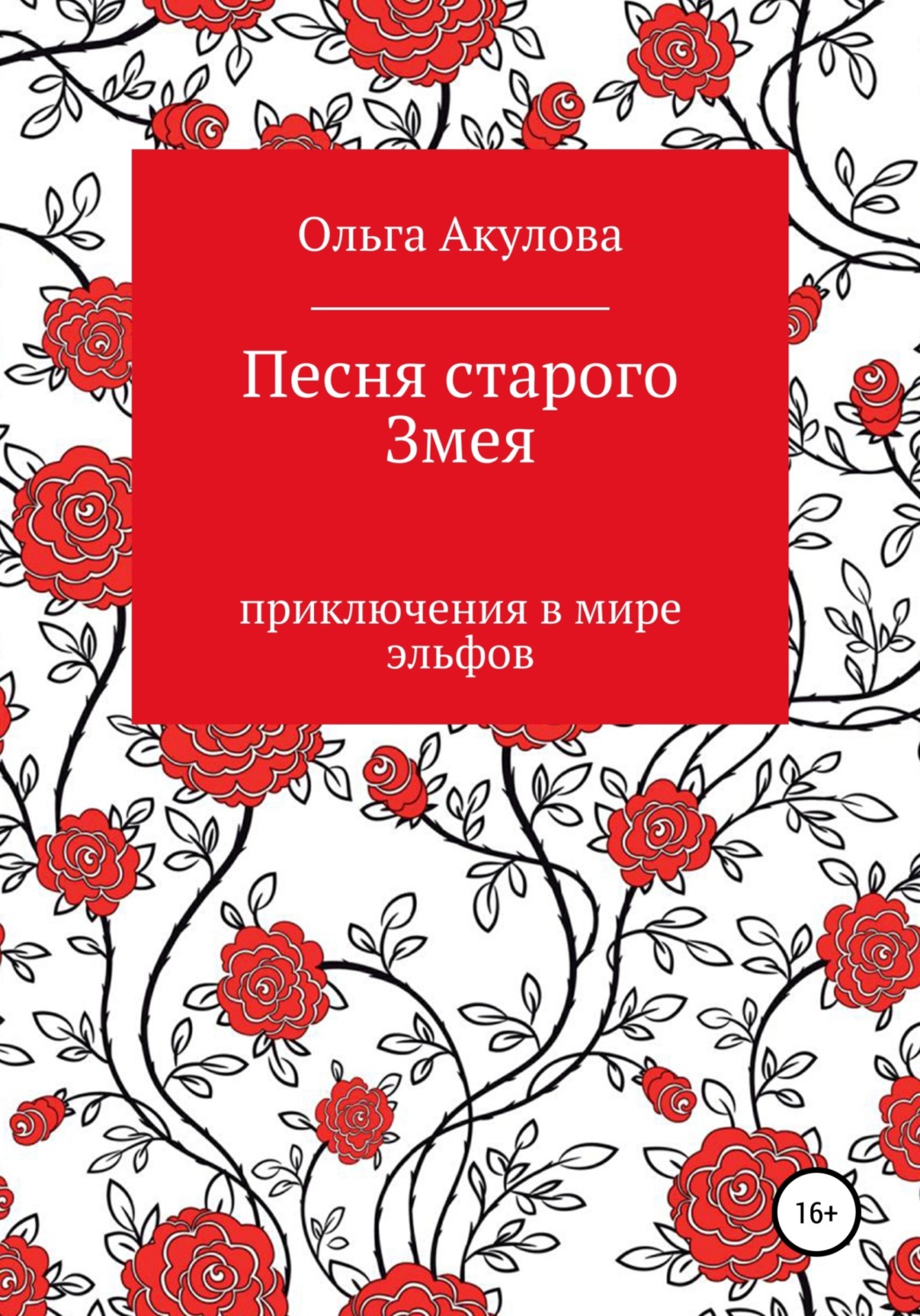 Обложка книги «Песня старого змея»