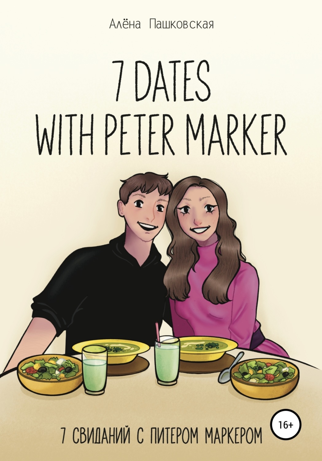 Обложка книги «Seven dates with Peter Marker»