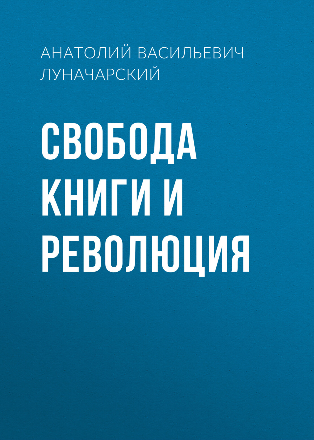Обложка книги «Свобода книги и революция»