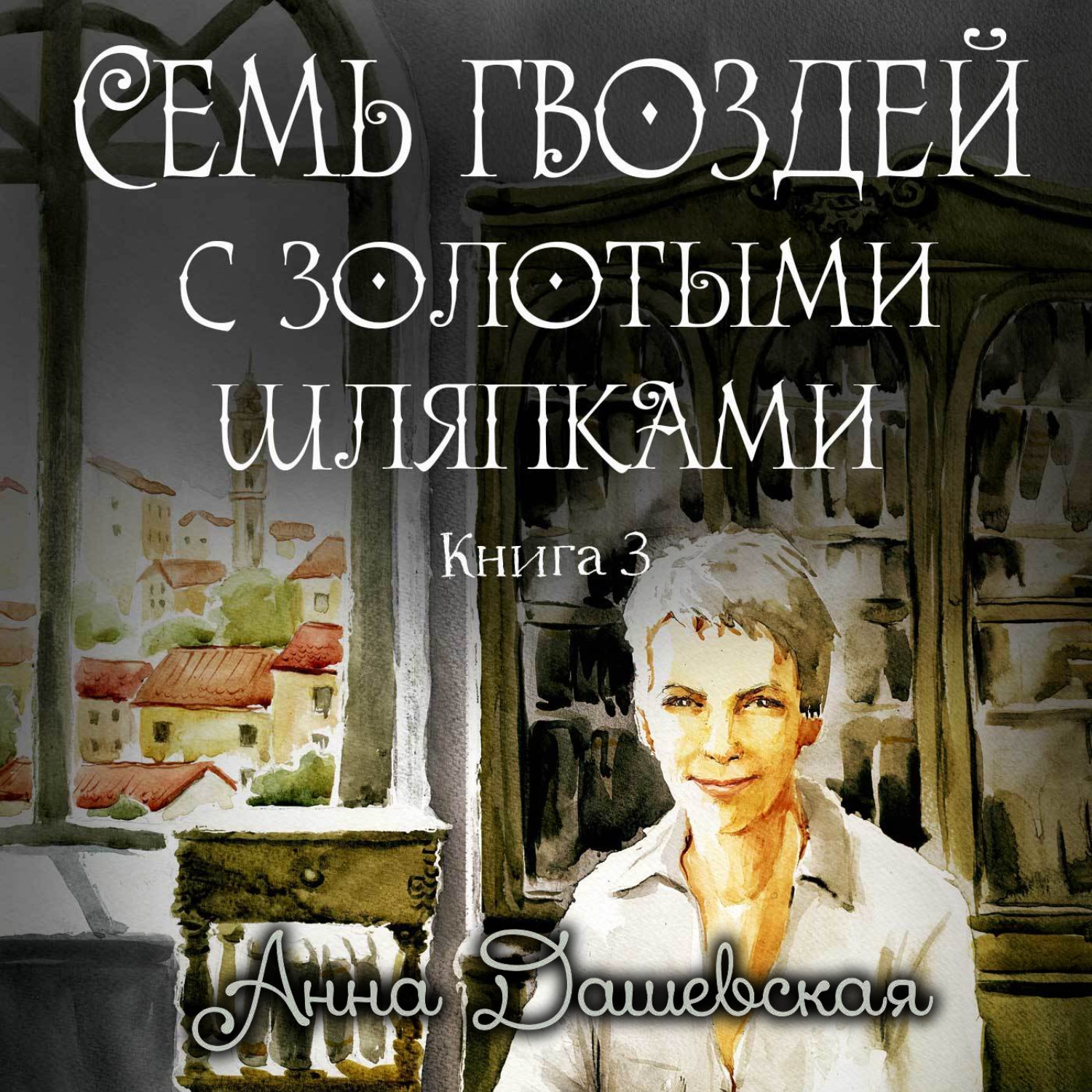 Обложка книги «Семь гвоздей с золотыми шляпками»