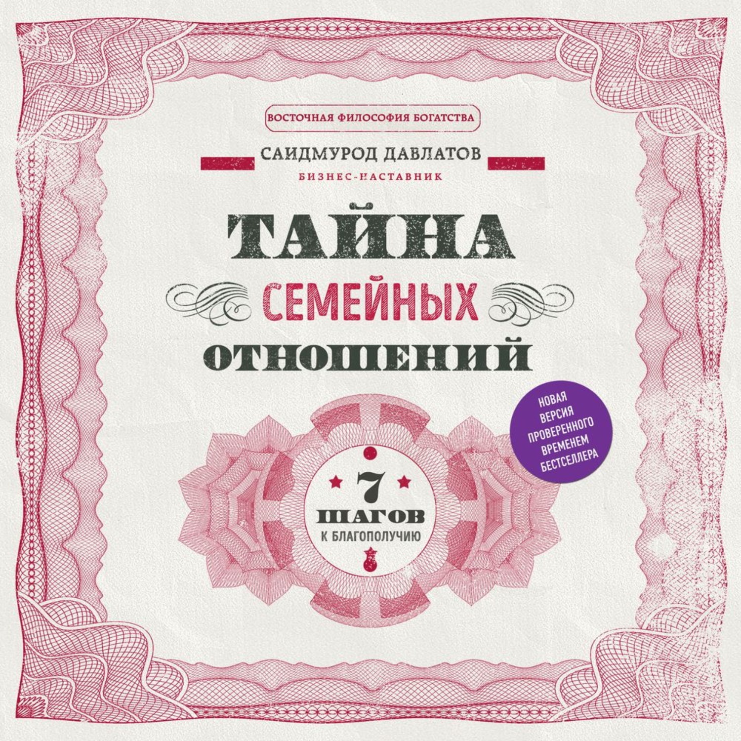 Обложка книги «Тайна семейных отношений. 7 шагов к благополучию»