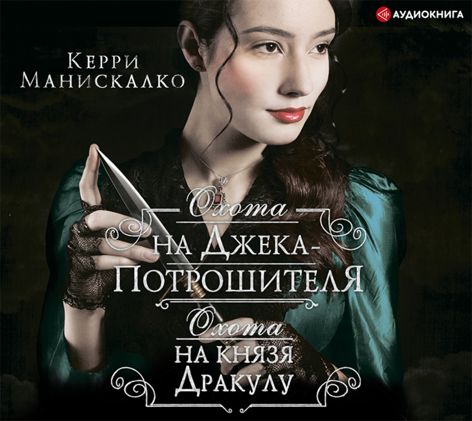 Обложка книги «Охота на Джека-потрошителя. Охота на князя Дракулу»