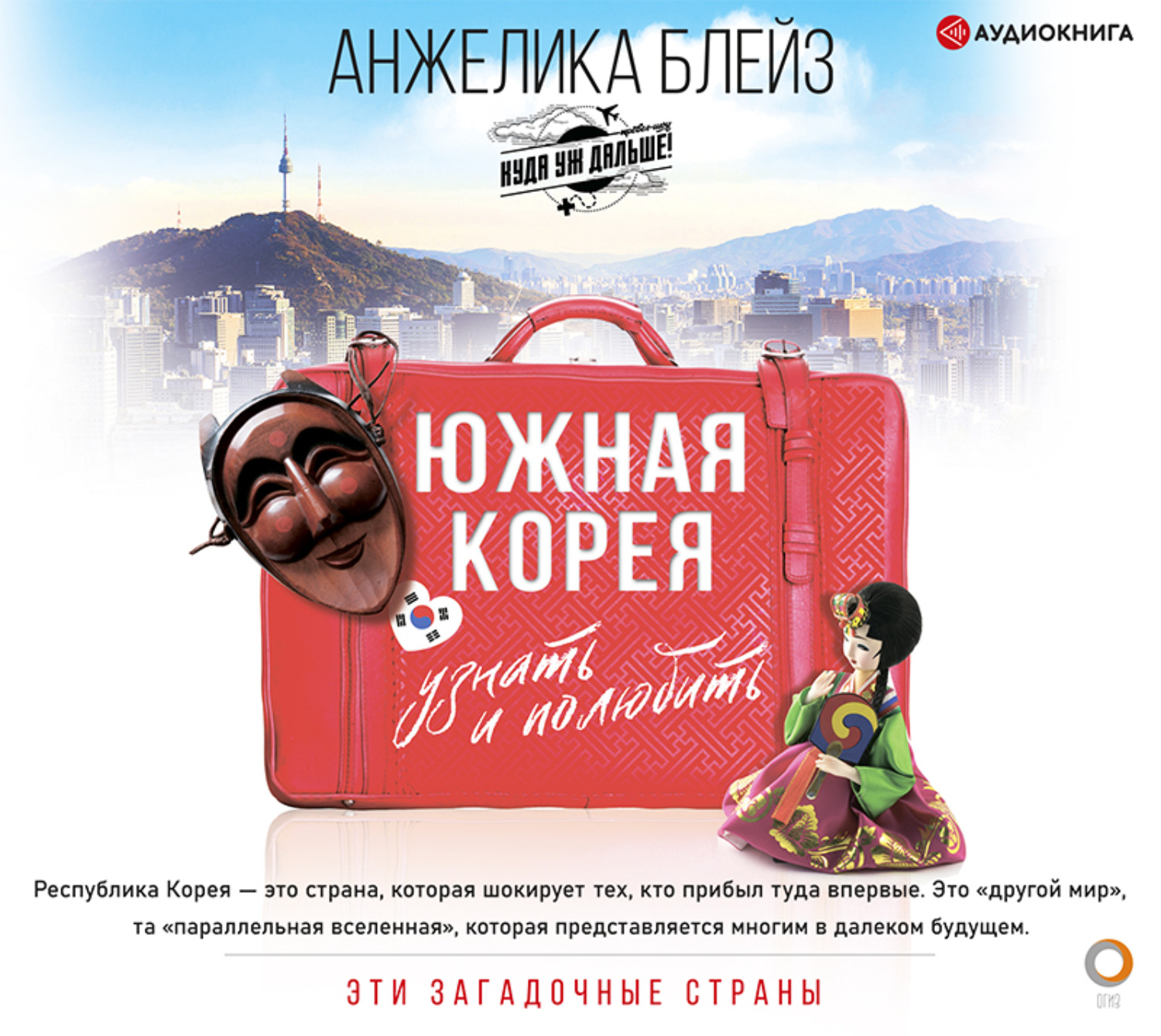 Обложка книги «Южная Корея. Узнать и полюбить»