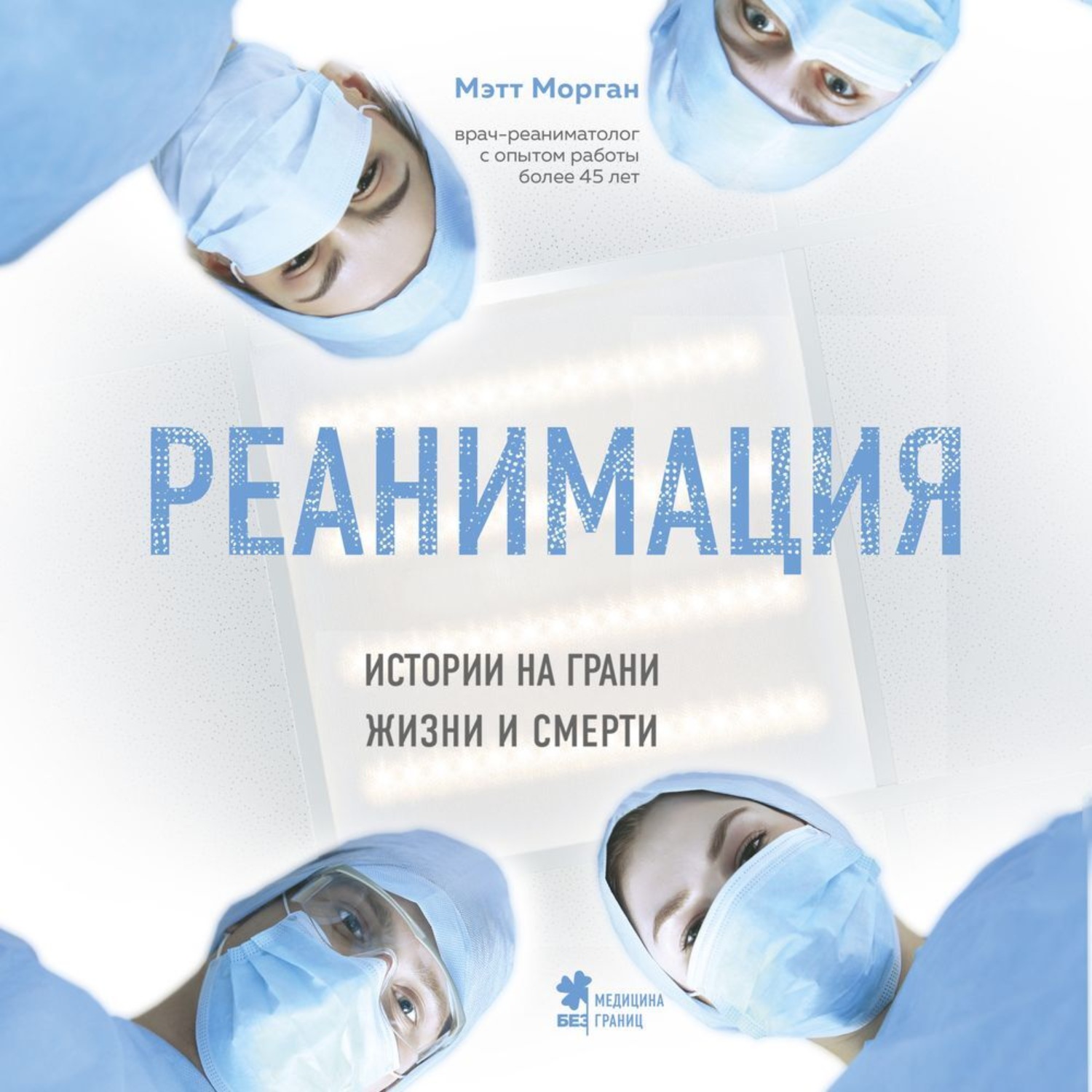 Обложка книги «Реанимация. Истории на грани жизни и смерти»