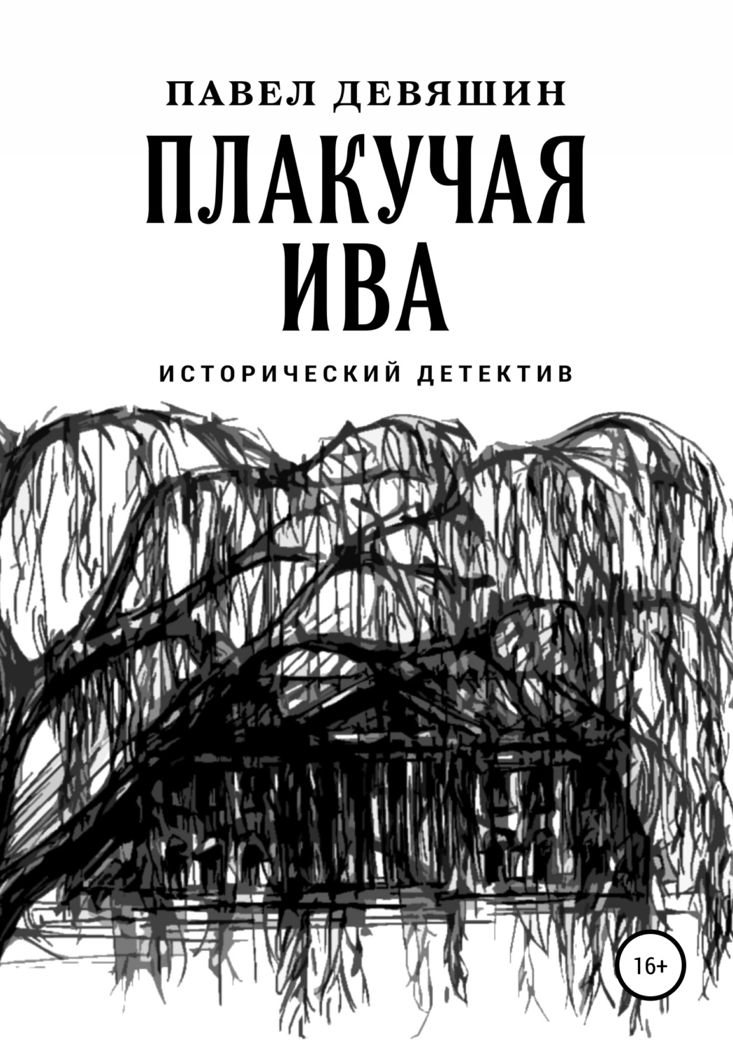 Обложка книги «Плакучая ива»