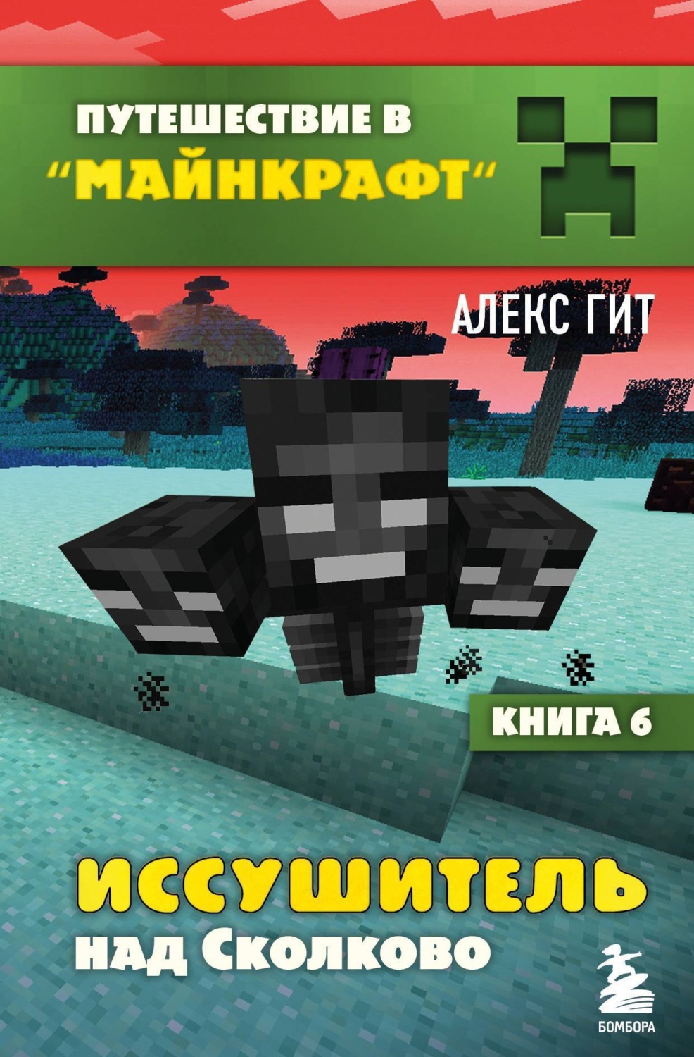 Обложка книги «Иссушитель над Сколково»