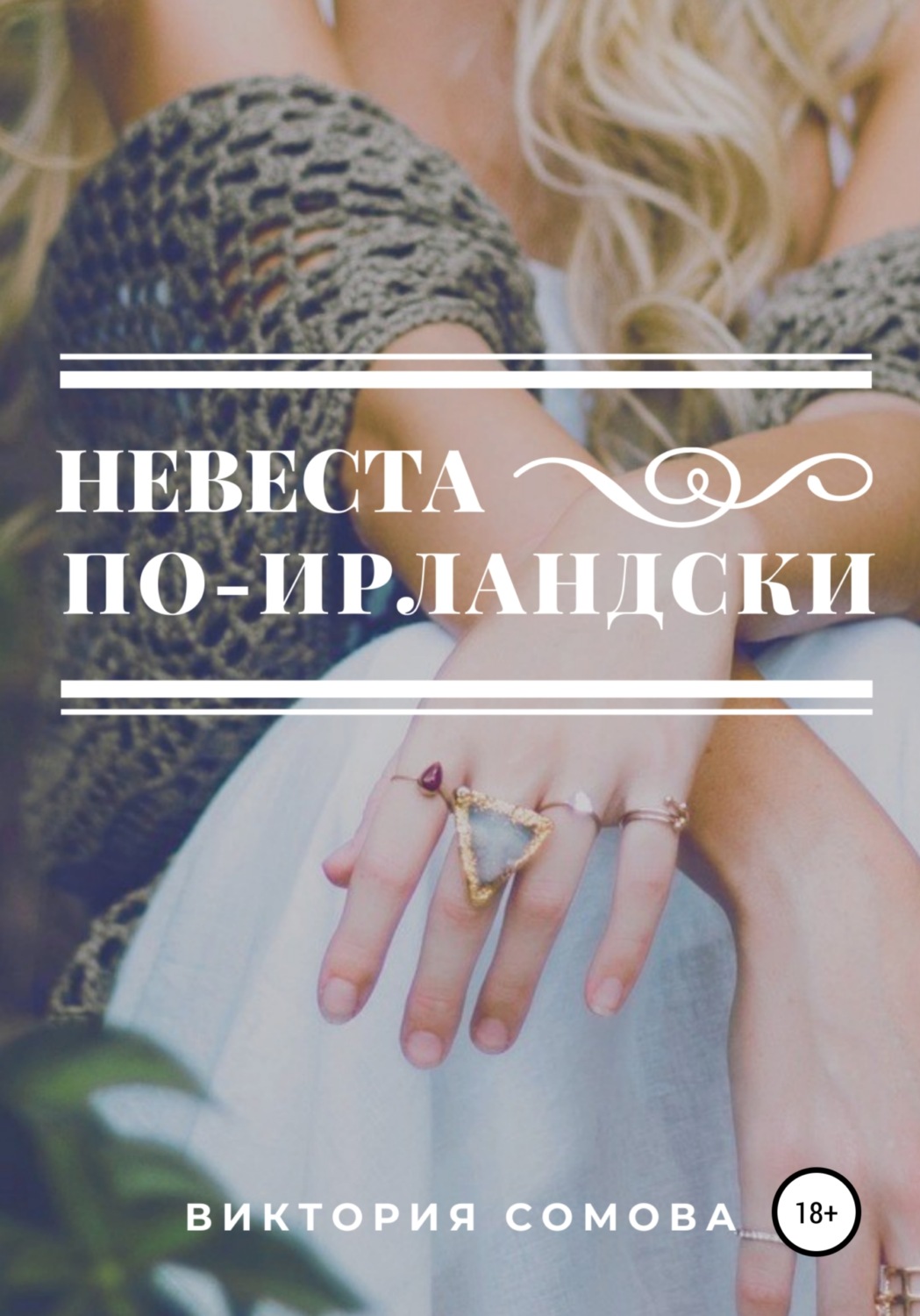 Обложка книги «Невеста по-ирландски»