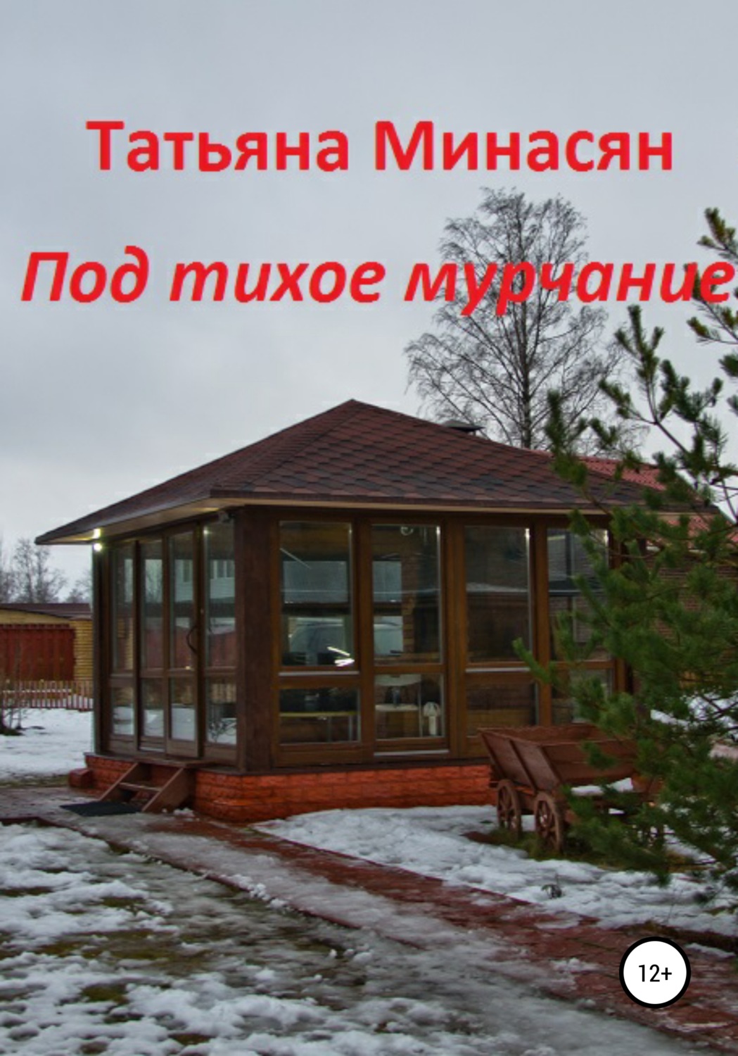 Обложка книги «Под тихое мурчание»