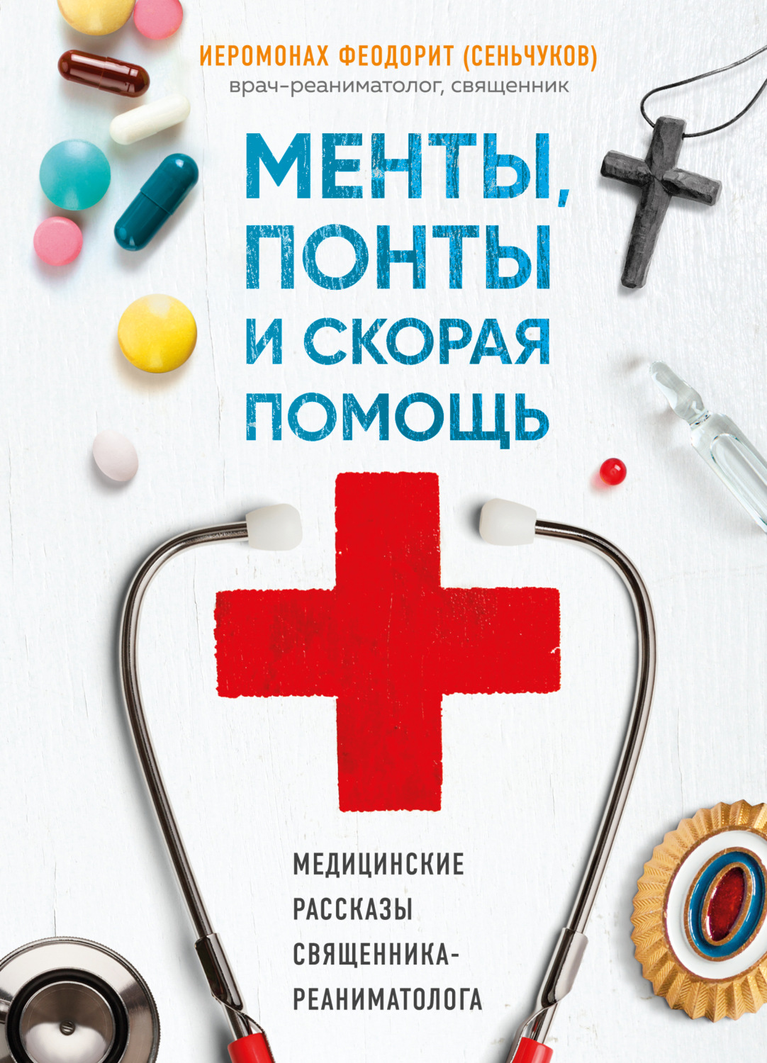 Обложка книги «Менты, понты и «Скорая помощь». Медицинские рассказы священника-реаниматолога»