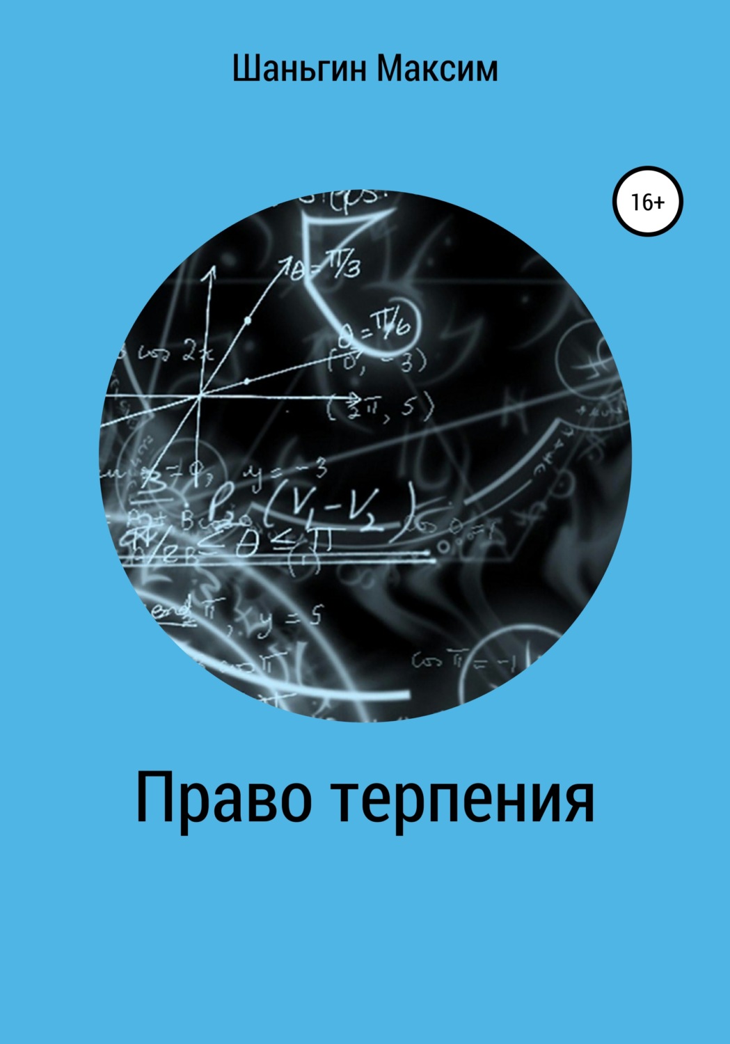 Обложка книги «Право Терпения»