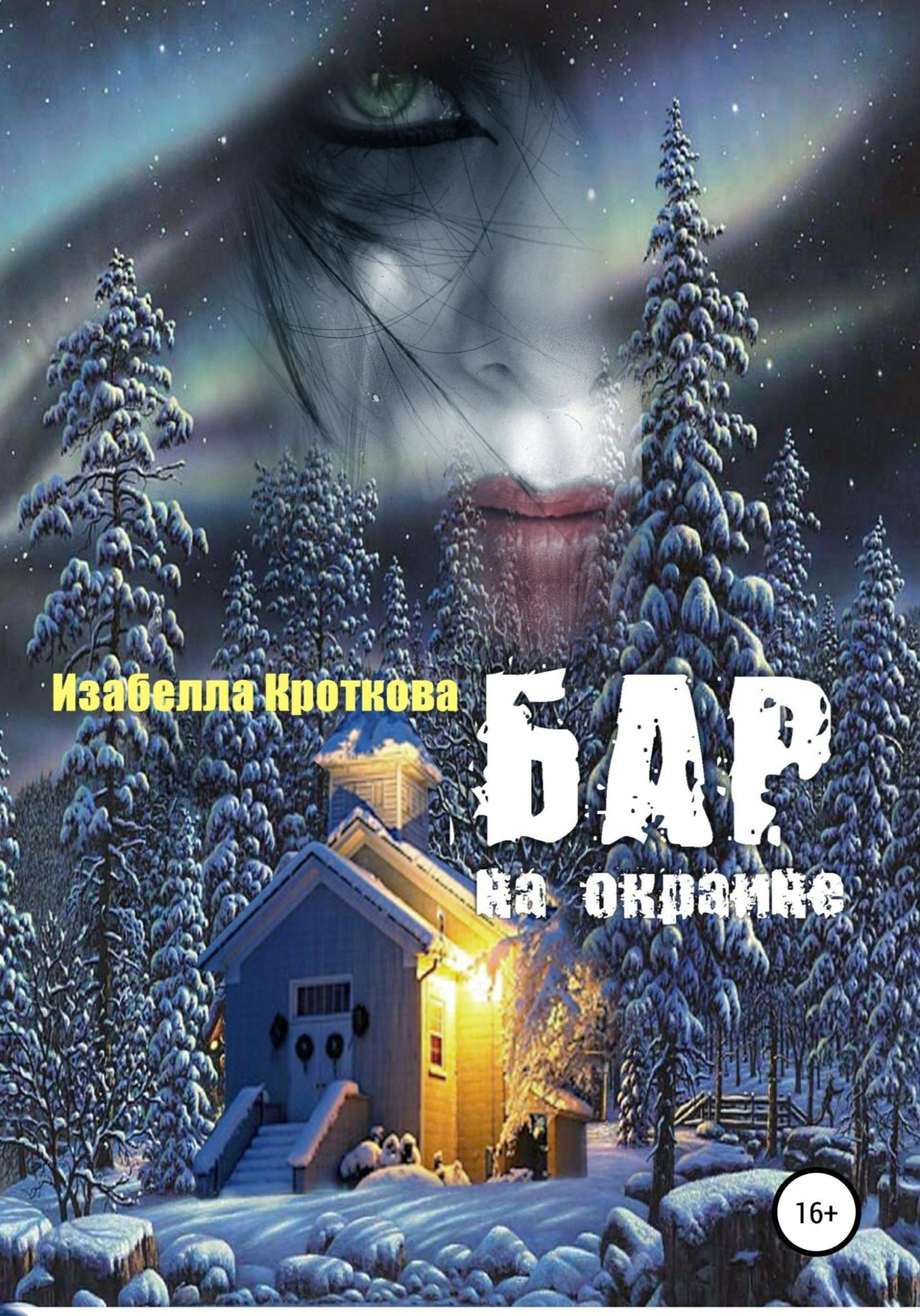 Обложка книги «Бар на окраине»