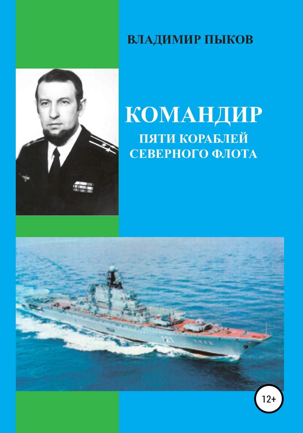 Обложка книги «Командир пяти кораблей северного флота»