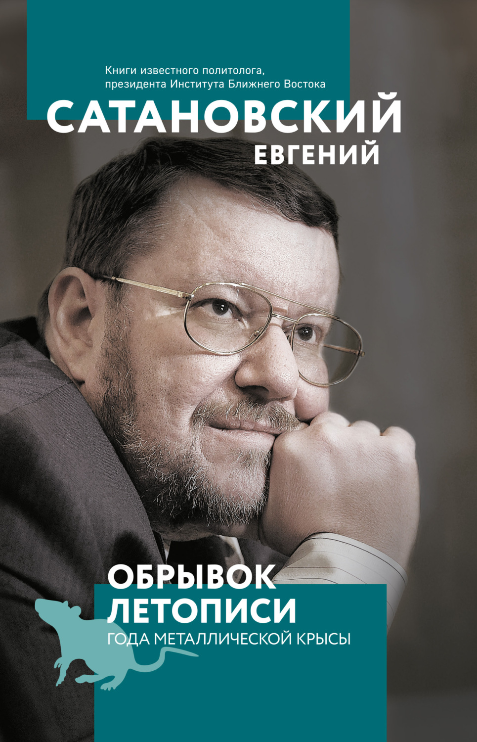 Обложка книги «Обрывок летописи года металлической крысы»
