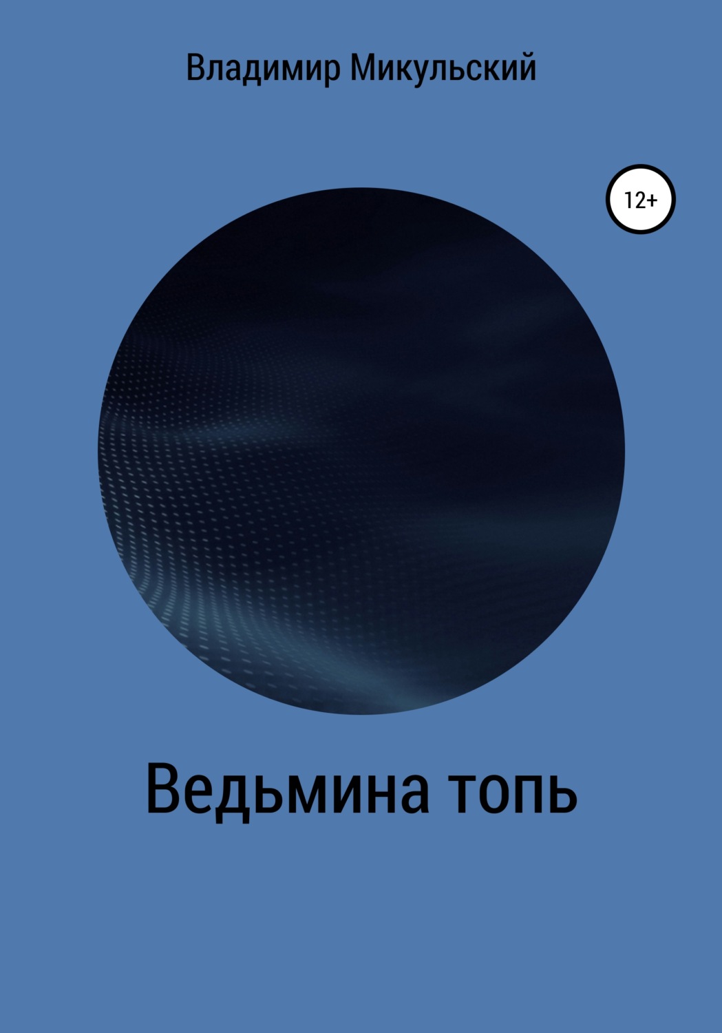 Обложка книги «Ведьмина топь»