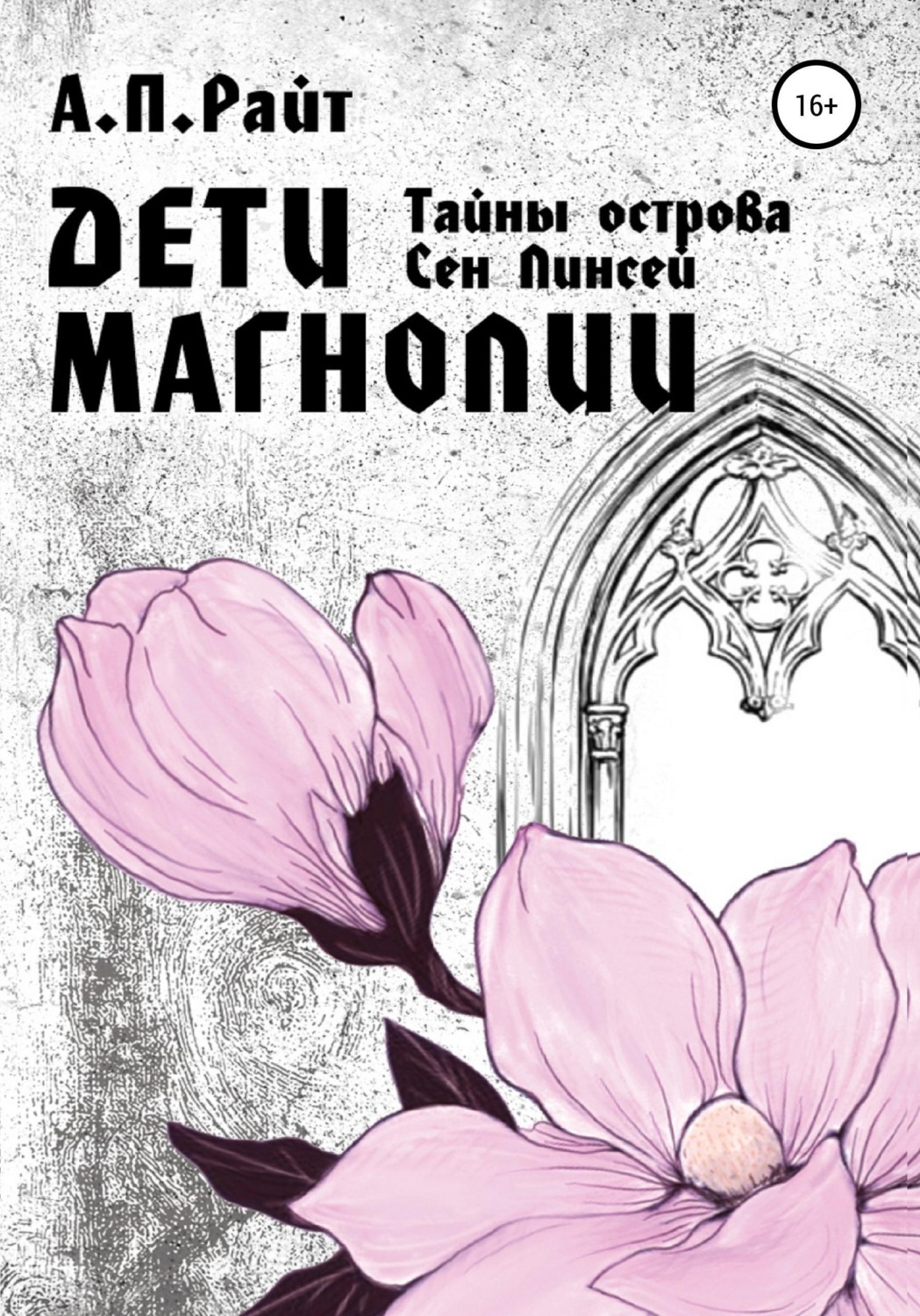 Обложка книги «Тайны острова Сен Линсей. Дети Магнолии»