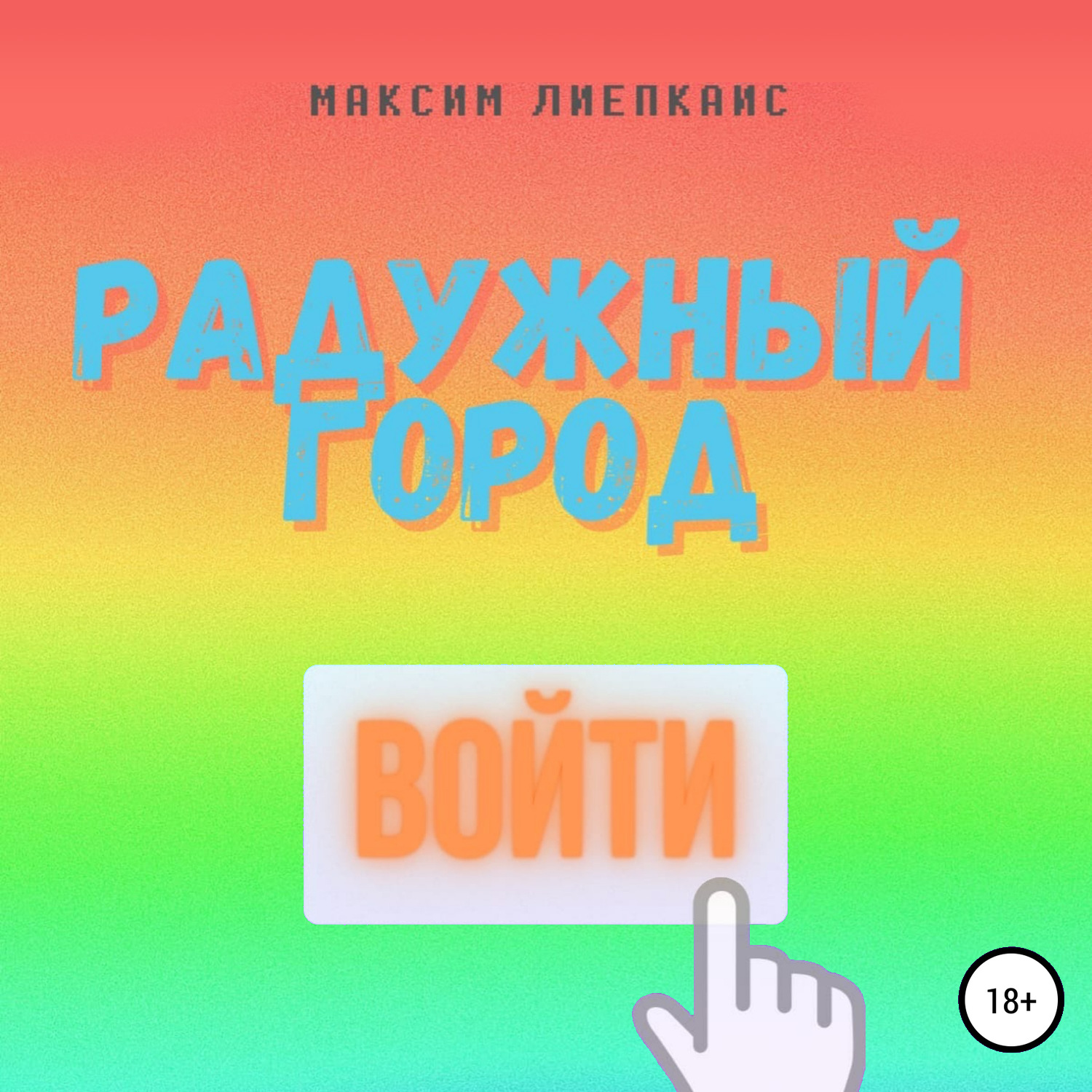 Обложка книги «Человек в розовом»