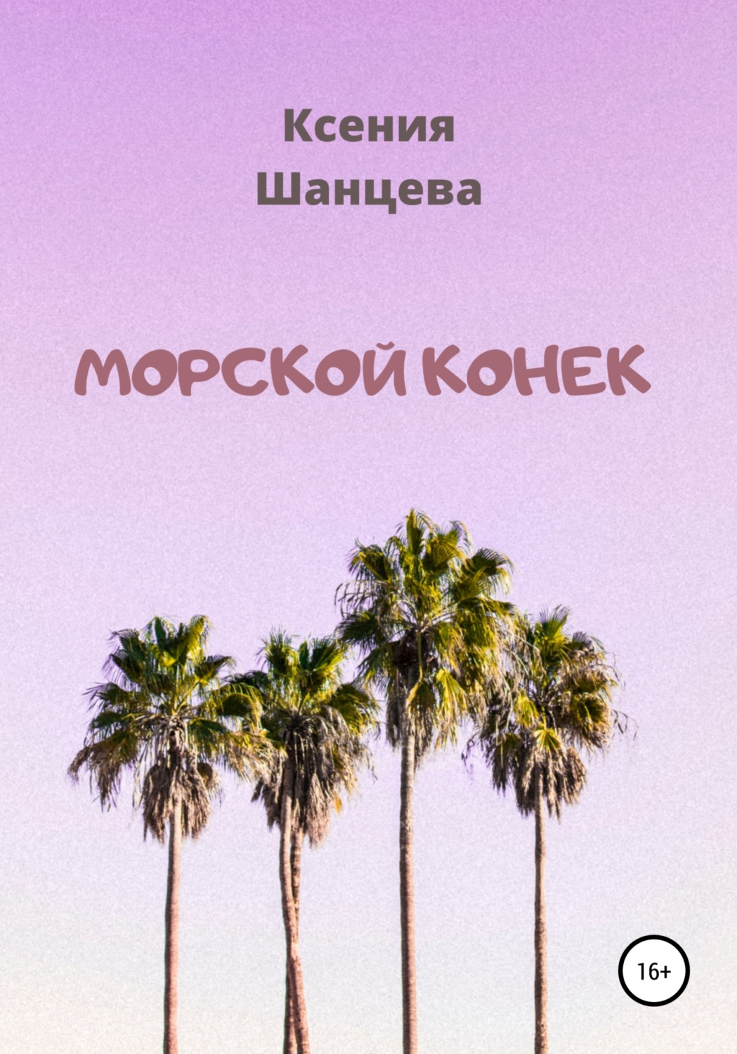 Обложка книги «Морской конек»