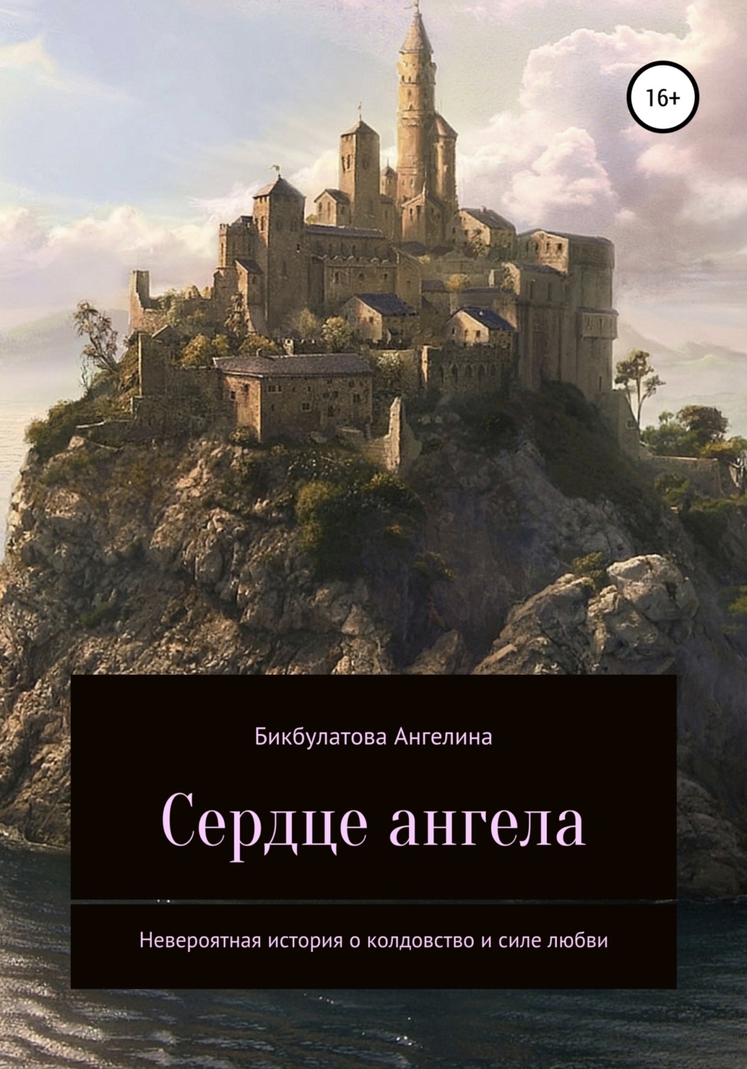 Обложка книги «Сердце ангела»