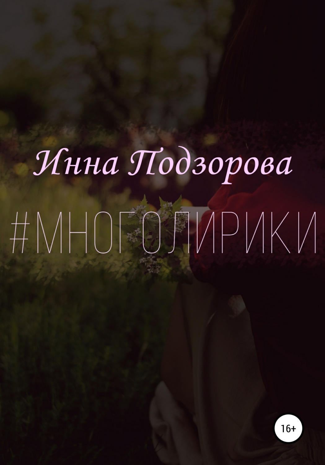 Обложка книги «#многолирики»