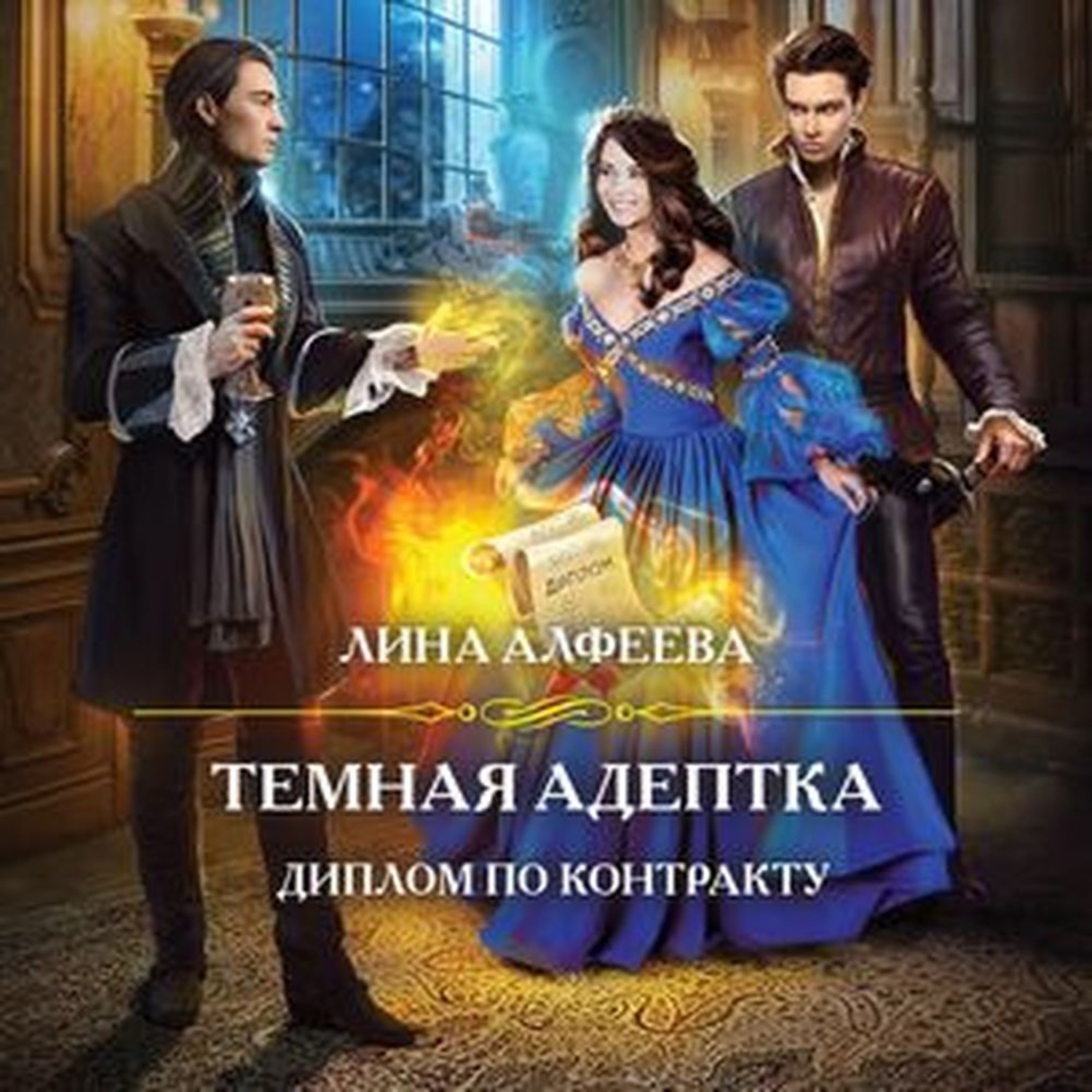 Обложка книги «Темная адептка. Диплом по контракту»