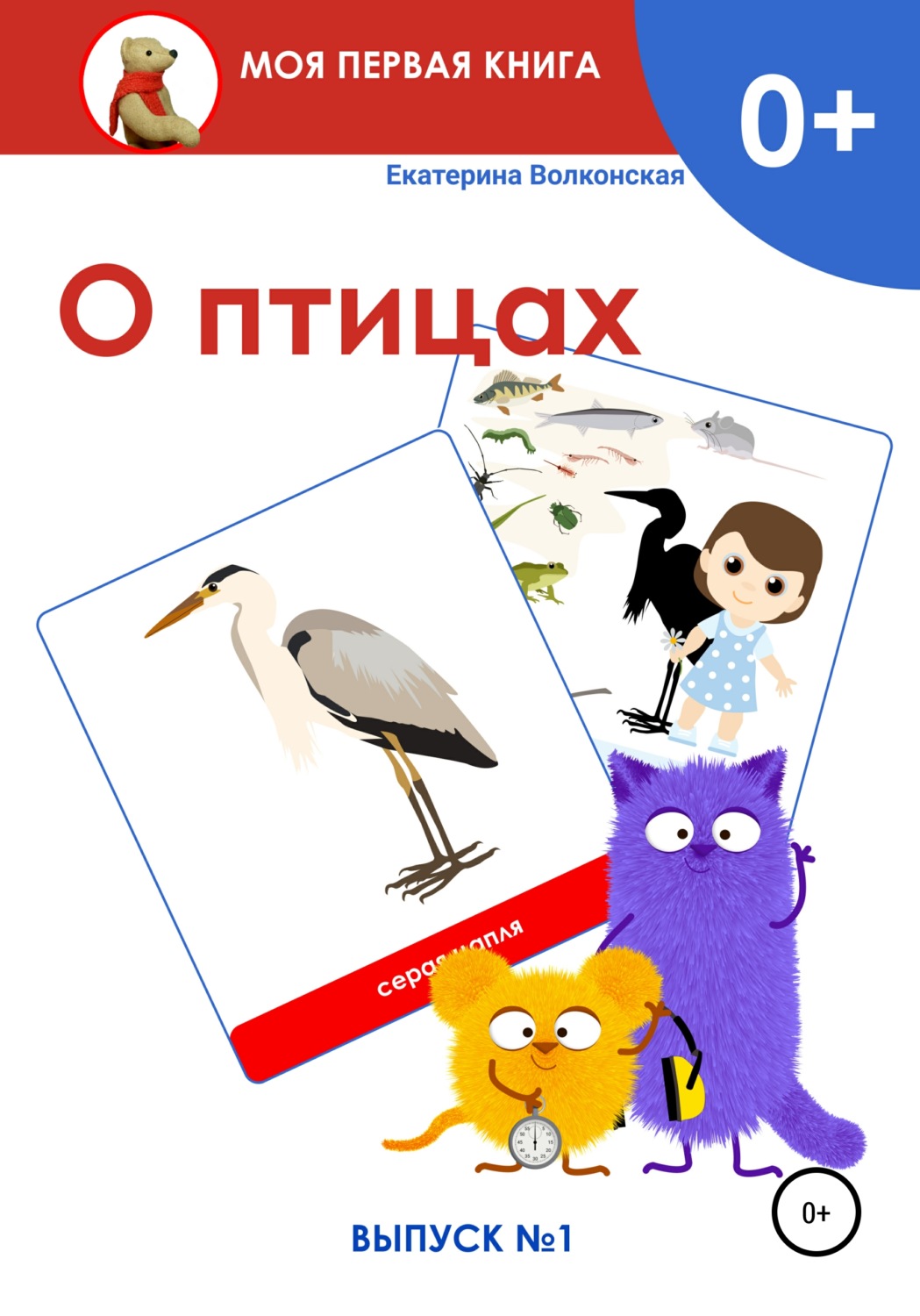 Обложка книги «О птицах. Выпуск 1»