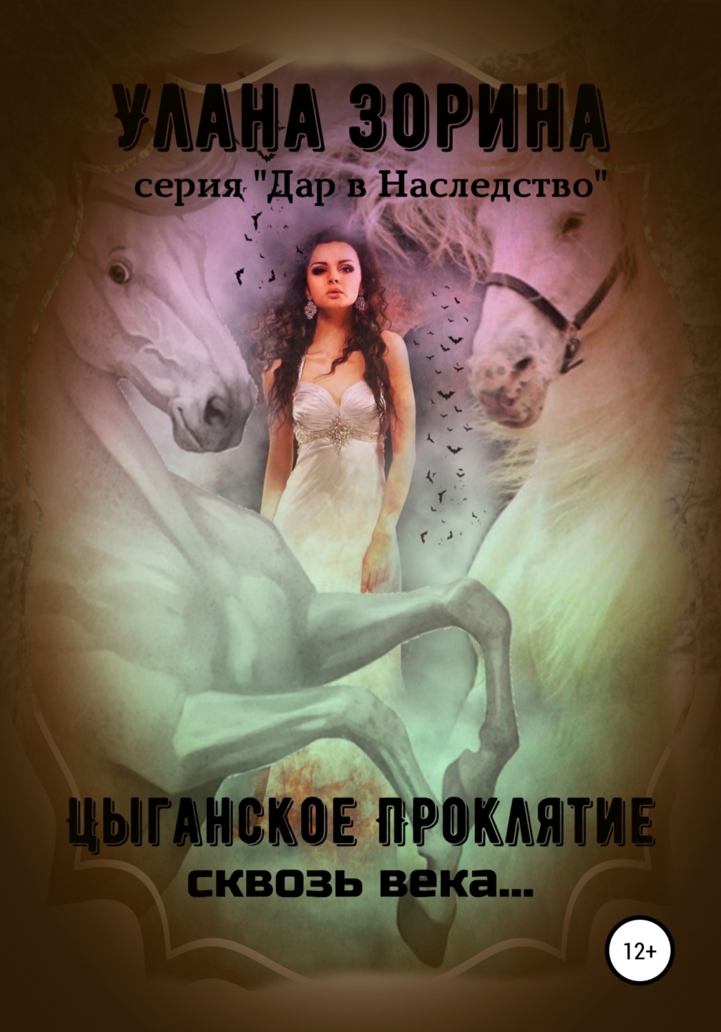 Обложка книги «Цыганское проклятие сквозь века…»