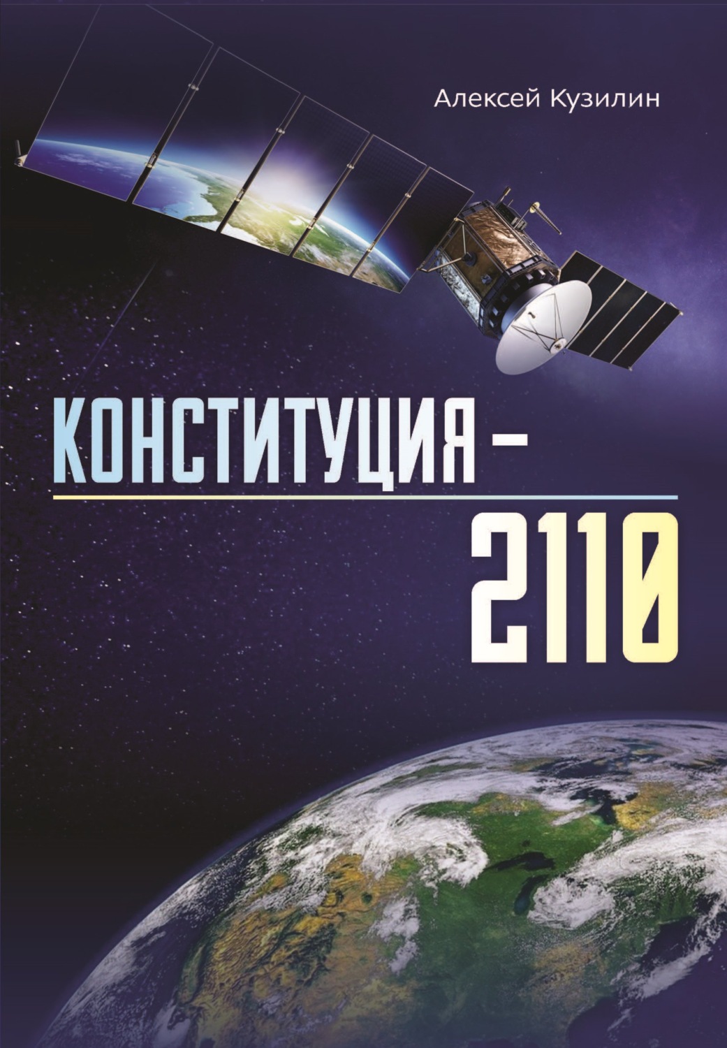 Обложка книги «Конституция-2110»