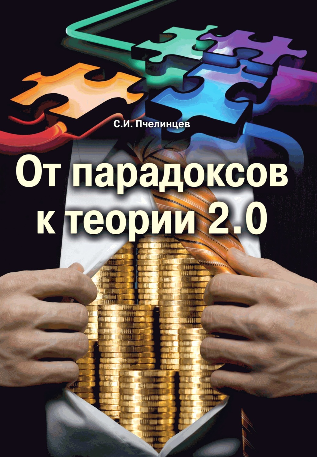 Обложка книги «От парадоксов к теории 2.0»