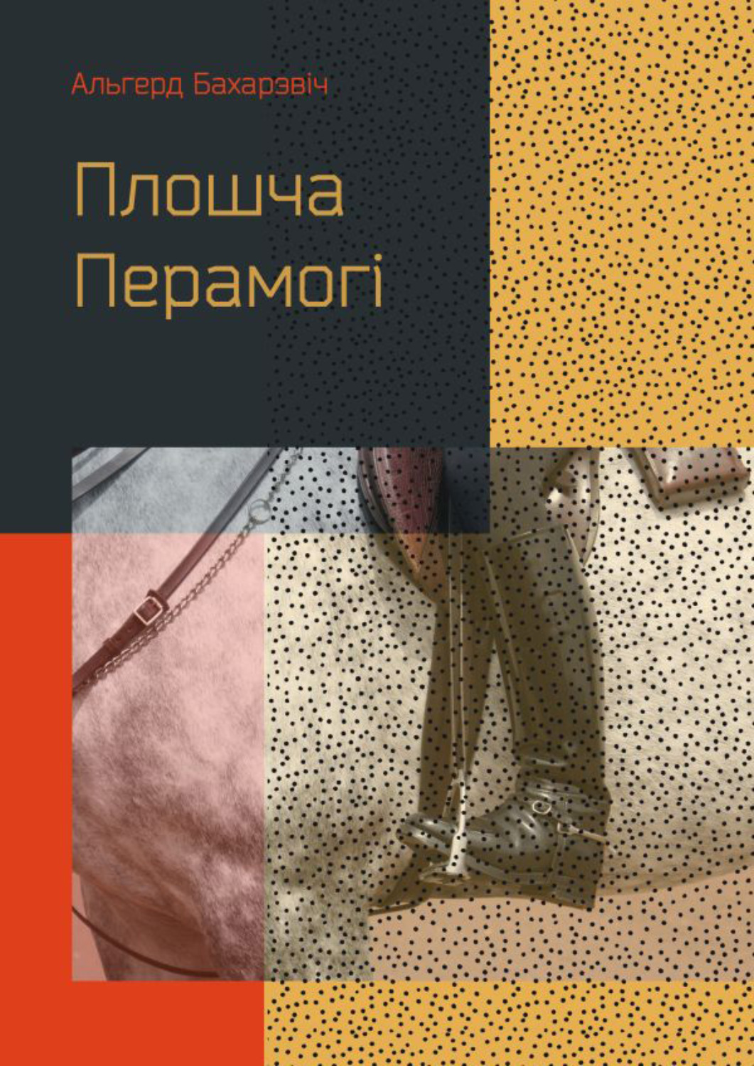 Обложка книги «Плошча Перамогі»