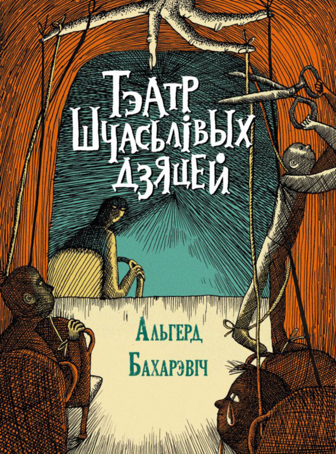 Обложка книги «Тэатр шчасьлівых дзяцей»