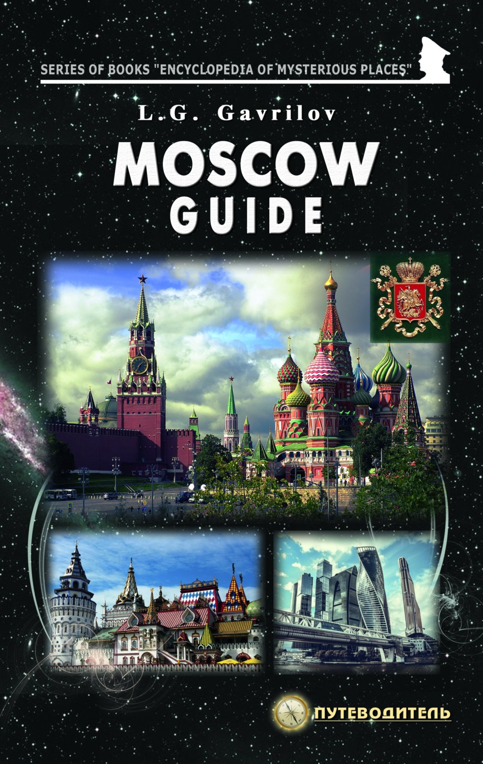 Обложка книги «Moscow guide»