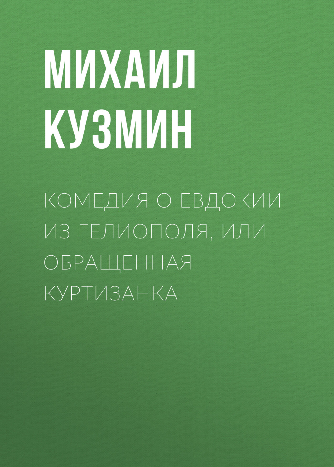 Обложка книги «Комедия о Евдокии из Гелиополя, или Обращенная куртизанка»