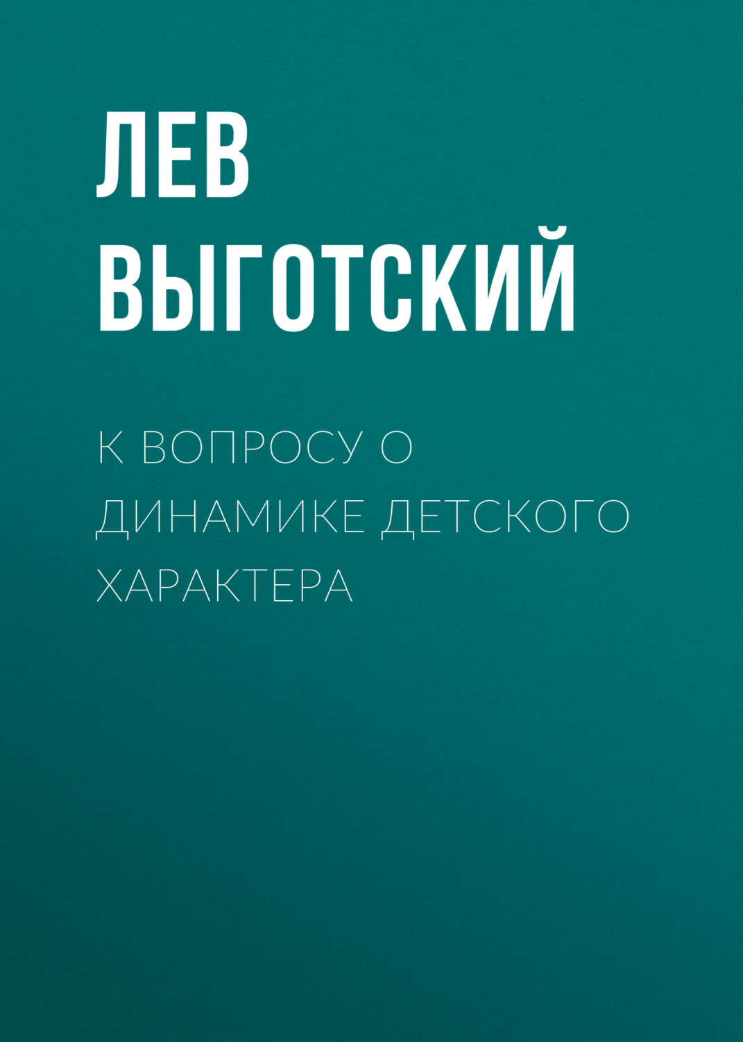 Обложка книги «К вопросу о динамике детского характера»