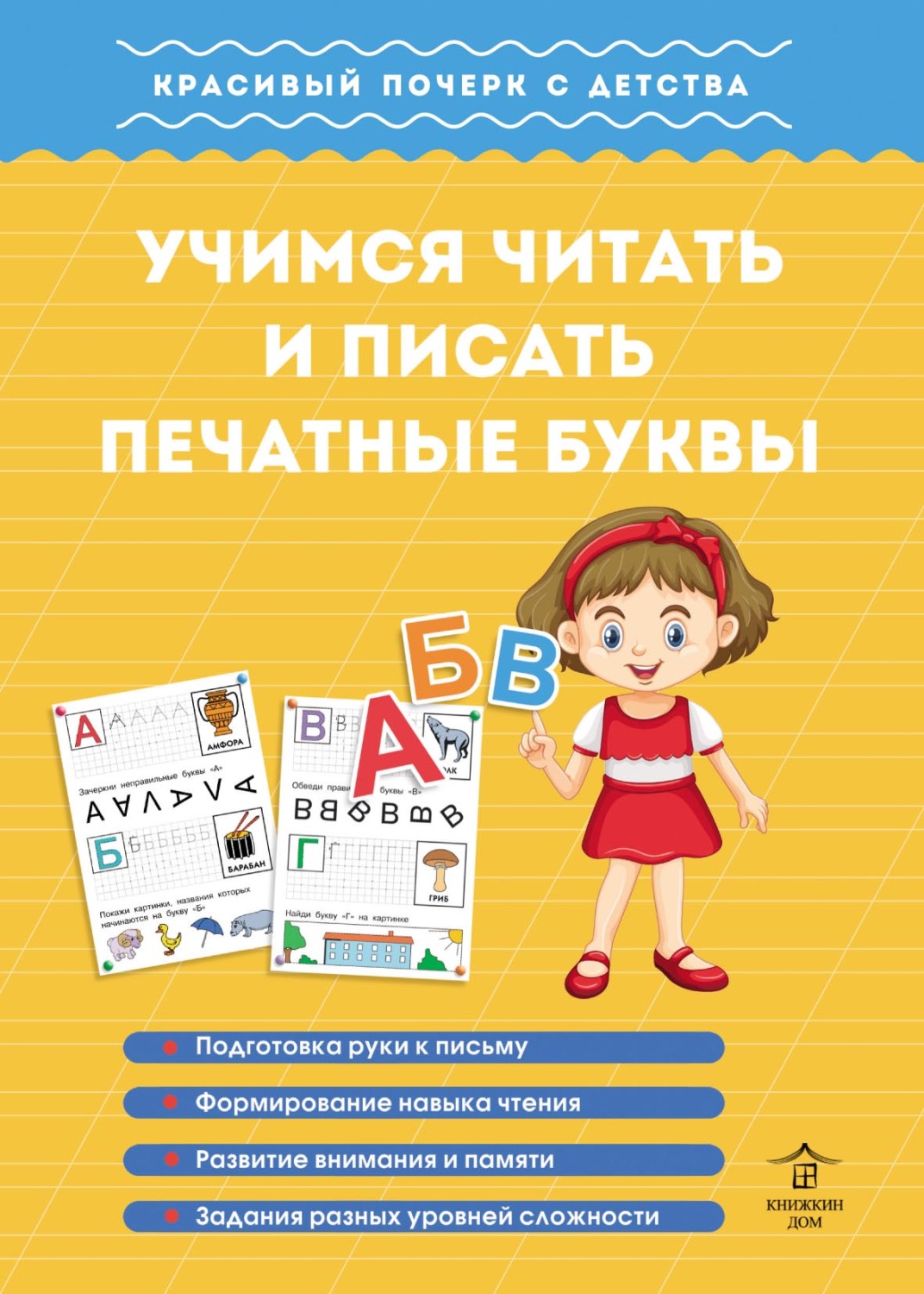 Обложка книги «Учимся читать и писать печатные буквы»