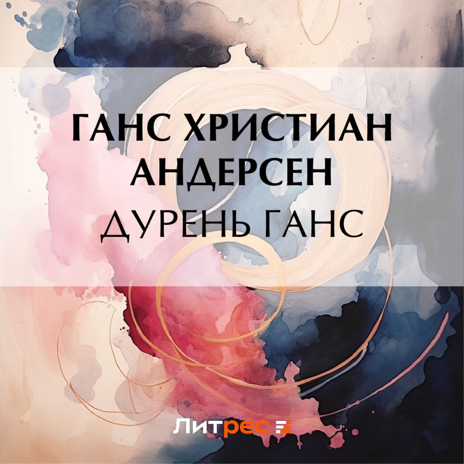 Обложка книги «Дурень Ганс»