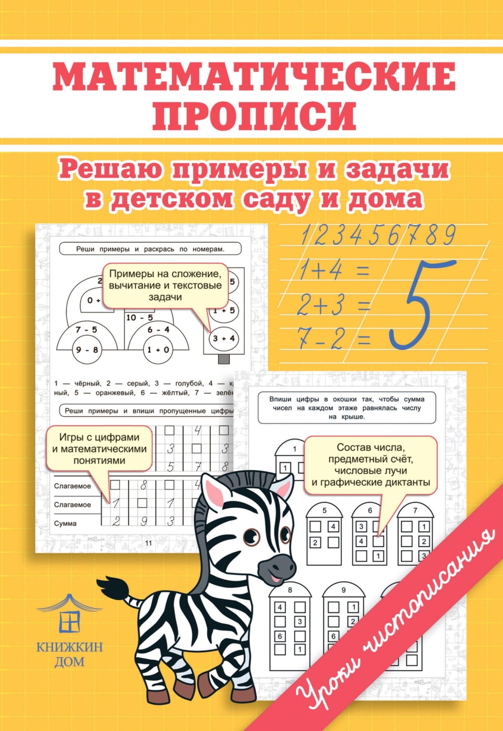 Обложка книги «Математические прописи. Решаю примеры и задачи в детском саду и дома»