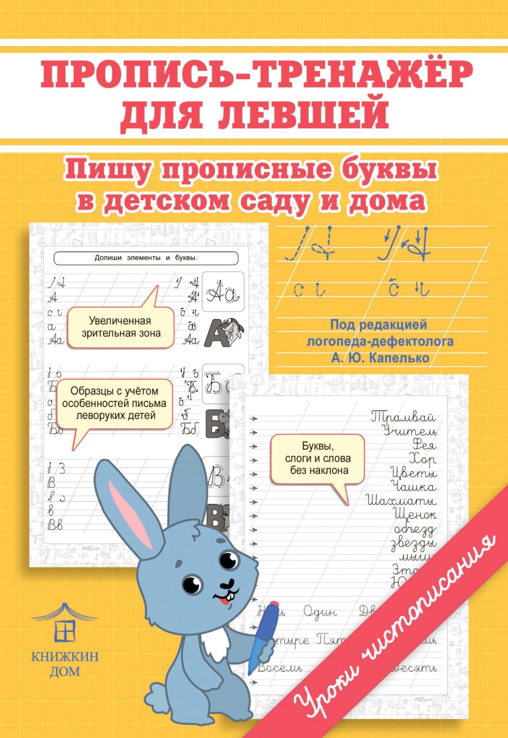 Обложка книги «Пропись-тренажёр для левшей. Пишу прописные буквы в детском саду и дома»