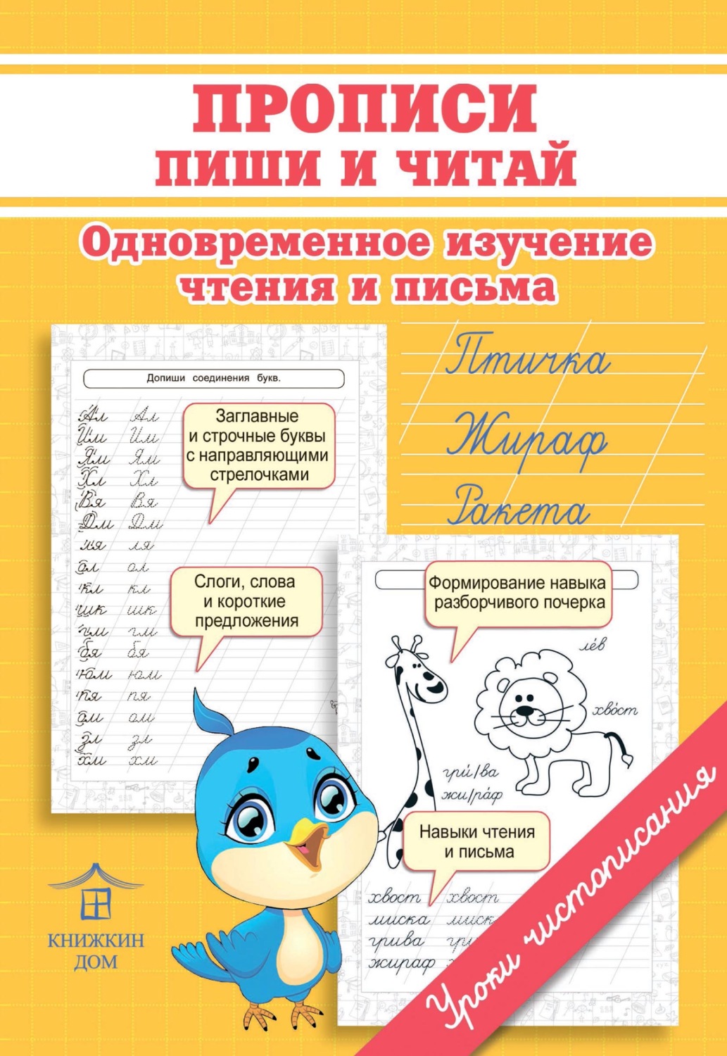Обложка книги «Прописи. Пиши и читай. Одновременное изучение чтения и письма»