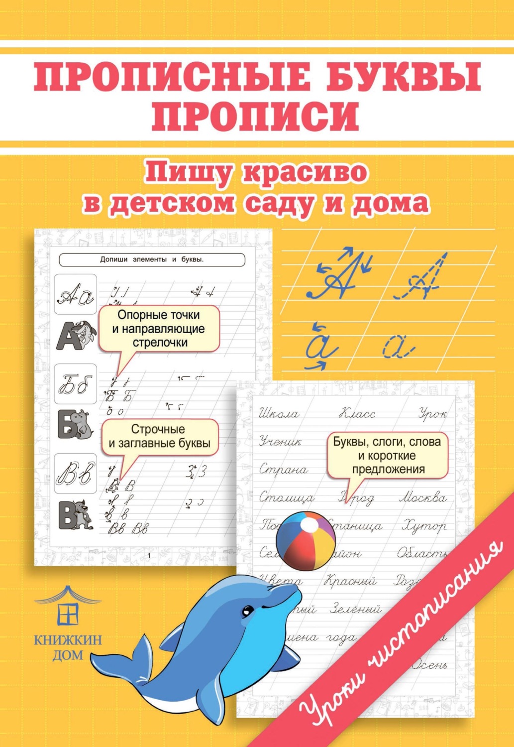 Обложка книги «Прописные буквы. Прописи. Пишу красиво в детском саду и дома»