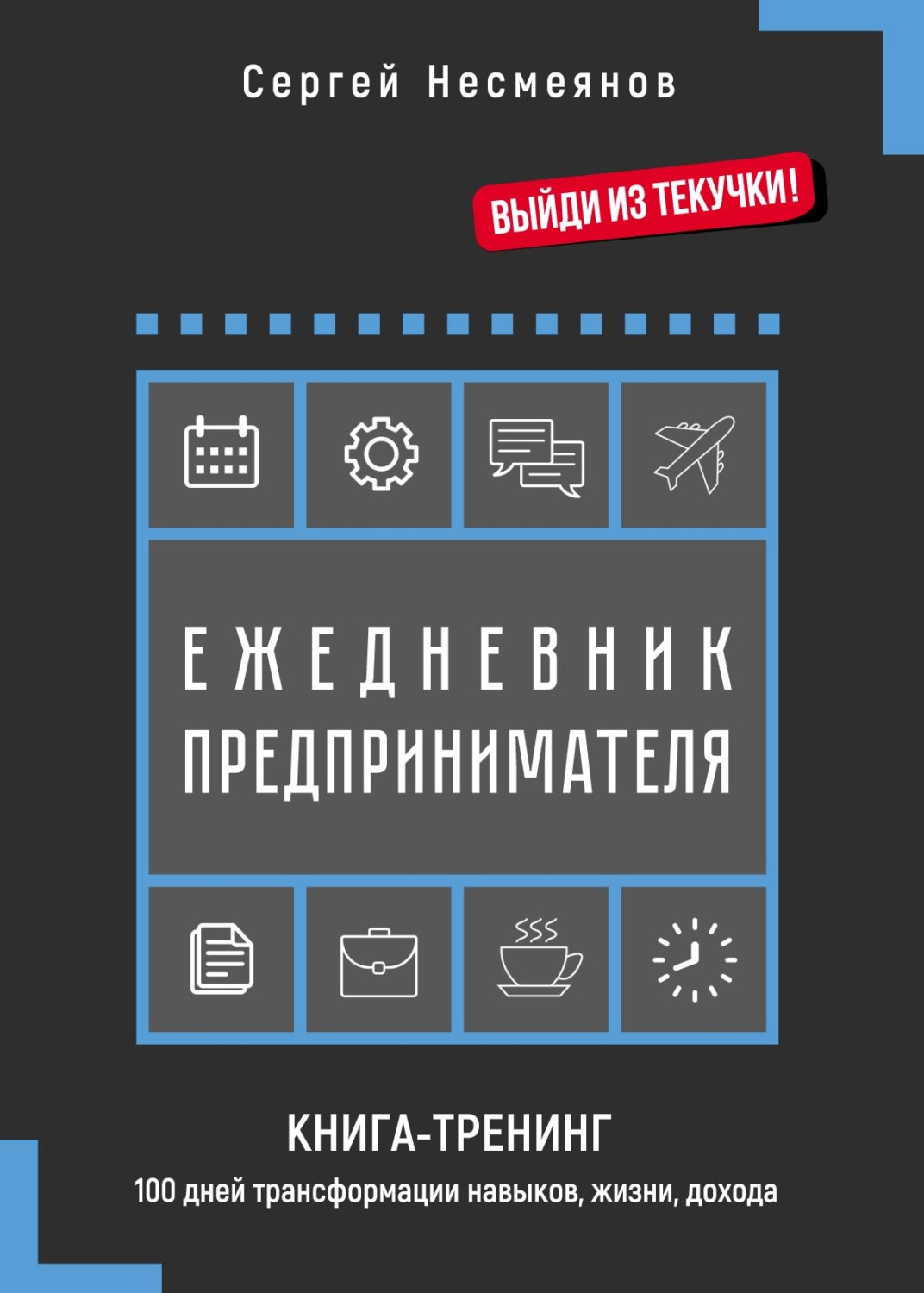 Обложка книги «Ежедневник предпринимателя. Книга-тренинг. 100 дней трансформации навыков, жизни, дохода»