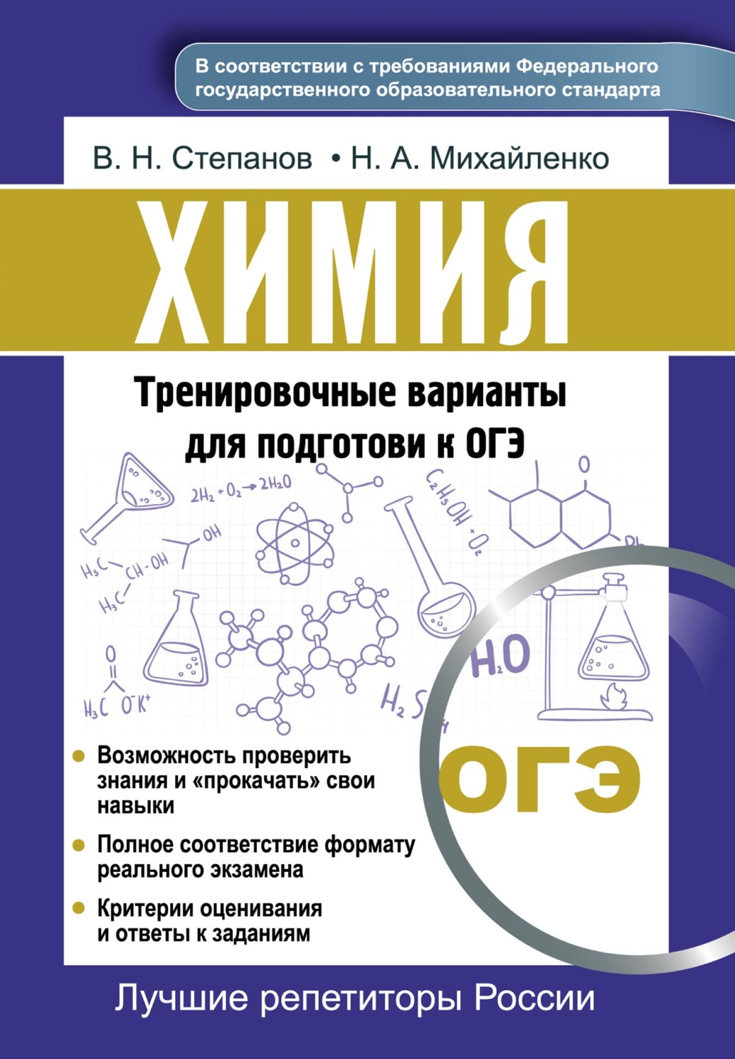 Обложка книги «Химия. Тренировочные варианты для подготовки к ОГЭ»