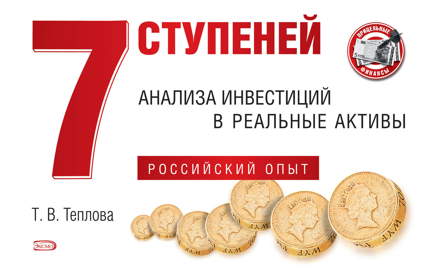 Обложка книги «7 ступеней анализа инвестиций в реальные активы. Российский опыт»