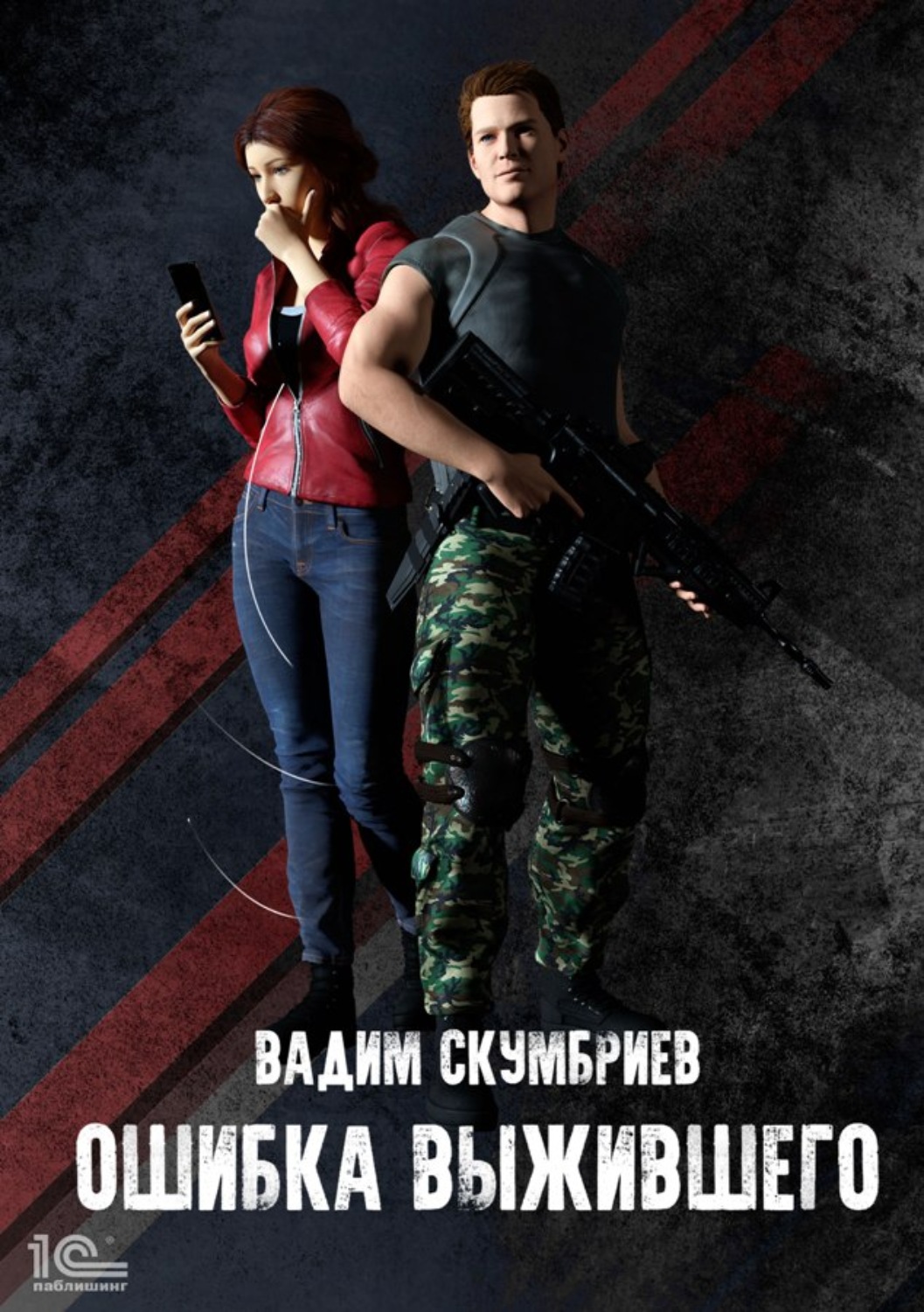 Обложка книги «Ошибка выжившего»