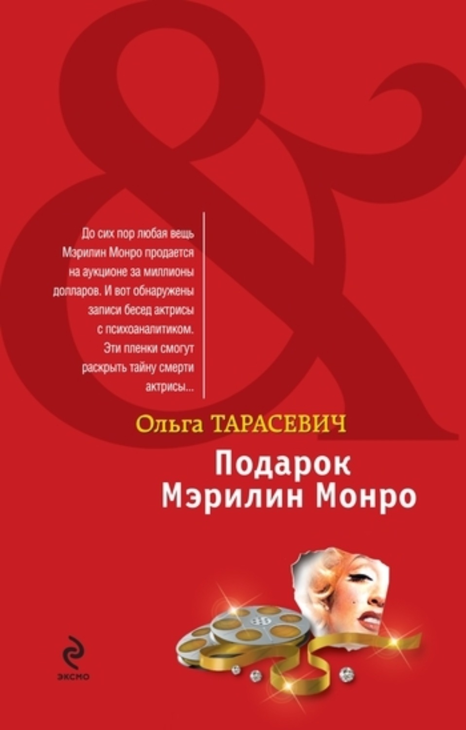 Обложка книги «Подарок Мэрилин Монро»