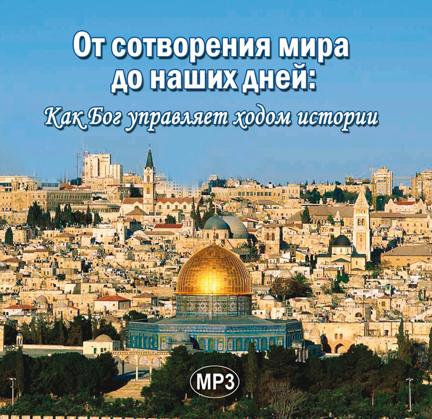 Обложка книги «От сотворения мира до наших дней»
