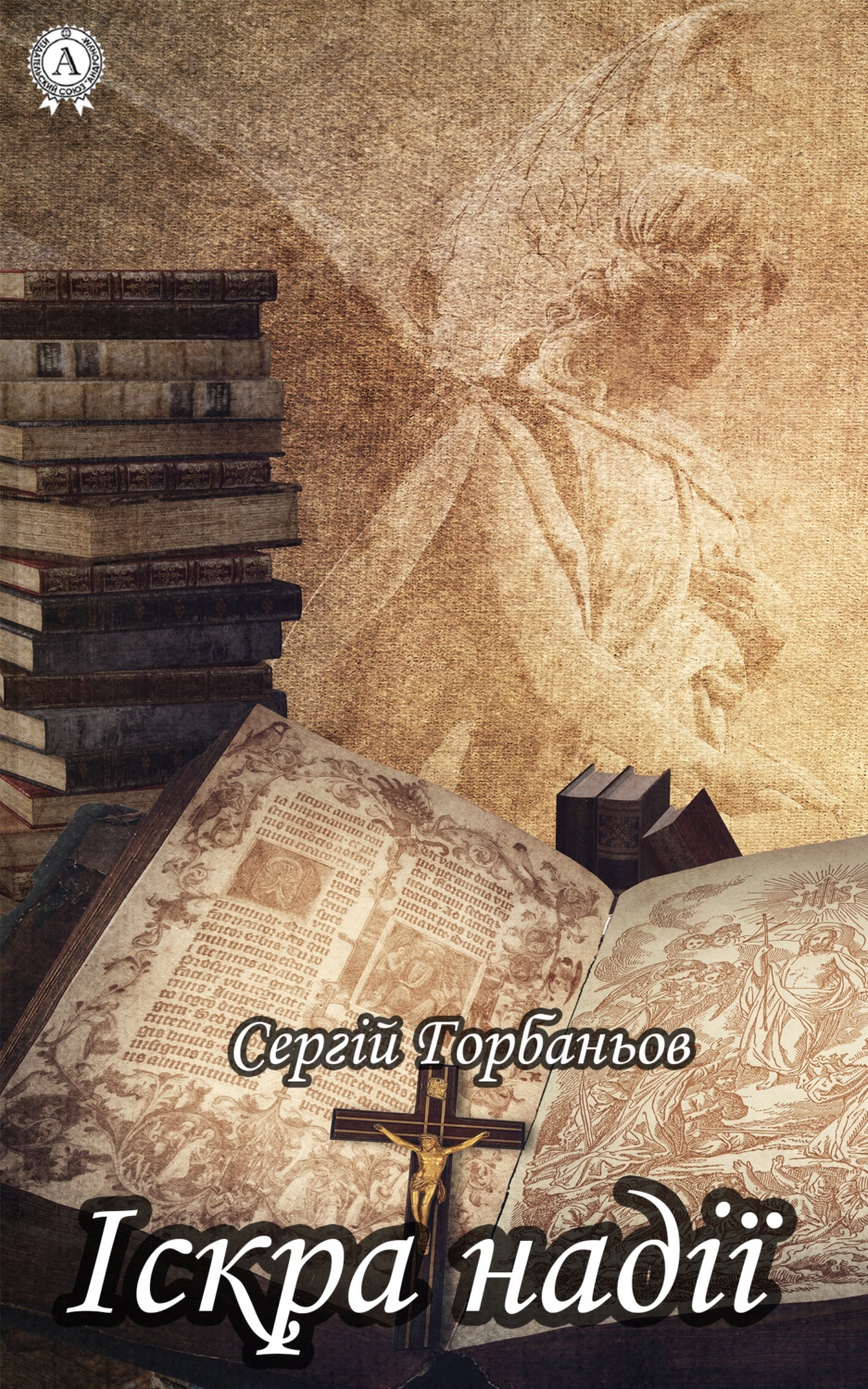 Обложка книги «Іскра надії»
