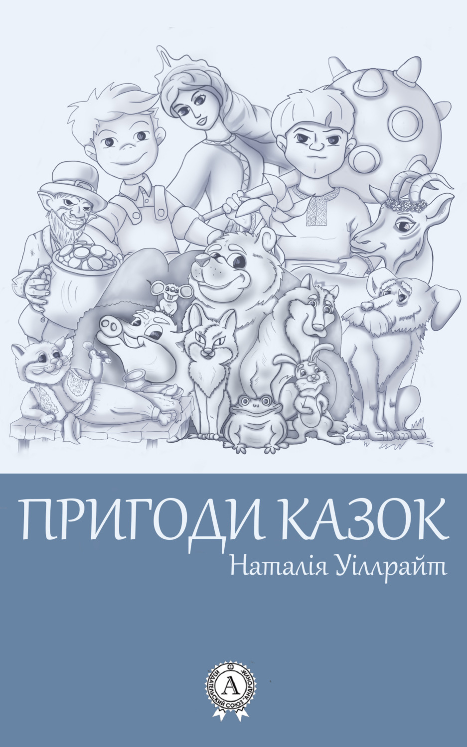 Обложка книги «Пригоди казок»