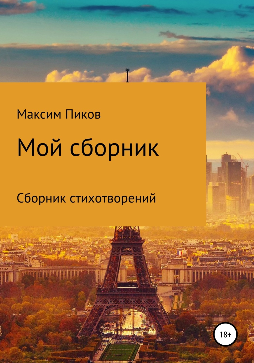 Обложка книги «Мой сборник»