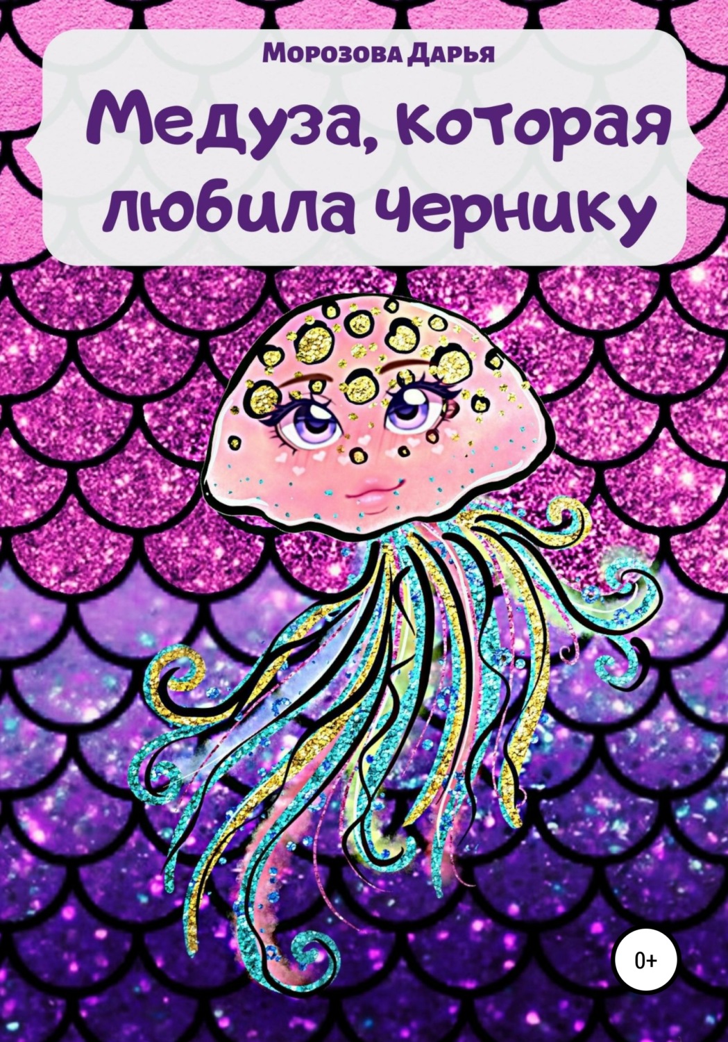 Обложка книги «Медуза, которая любила чернику»
